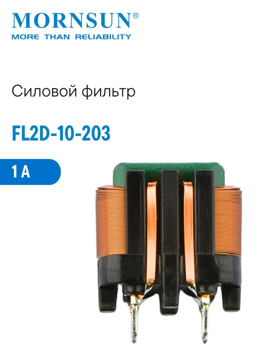 FL2D-10-203 Силовой фильтр на плату, 1 A, подавляет EMI/RFI