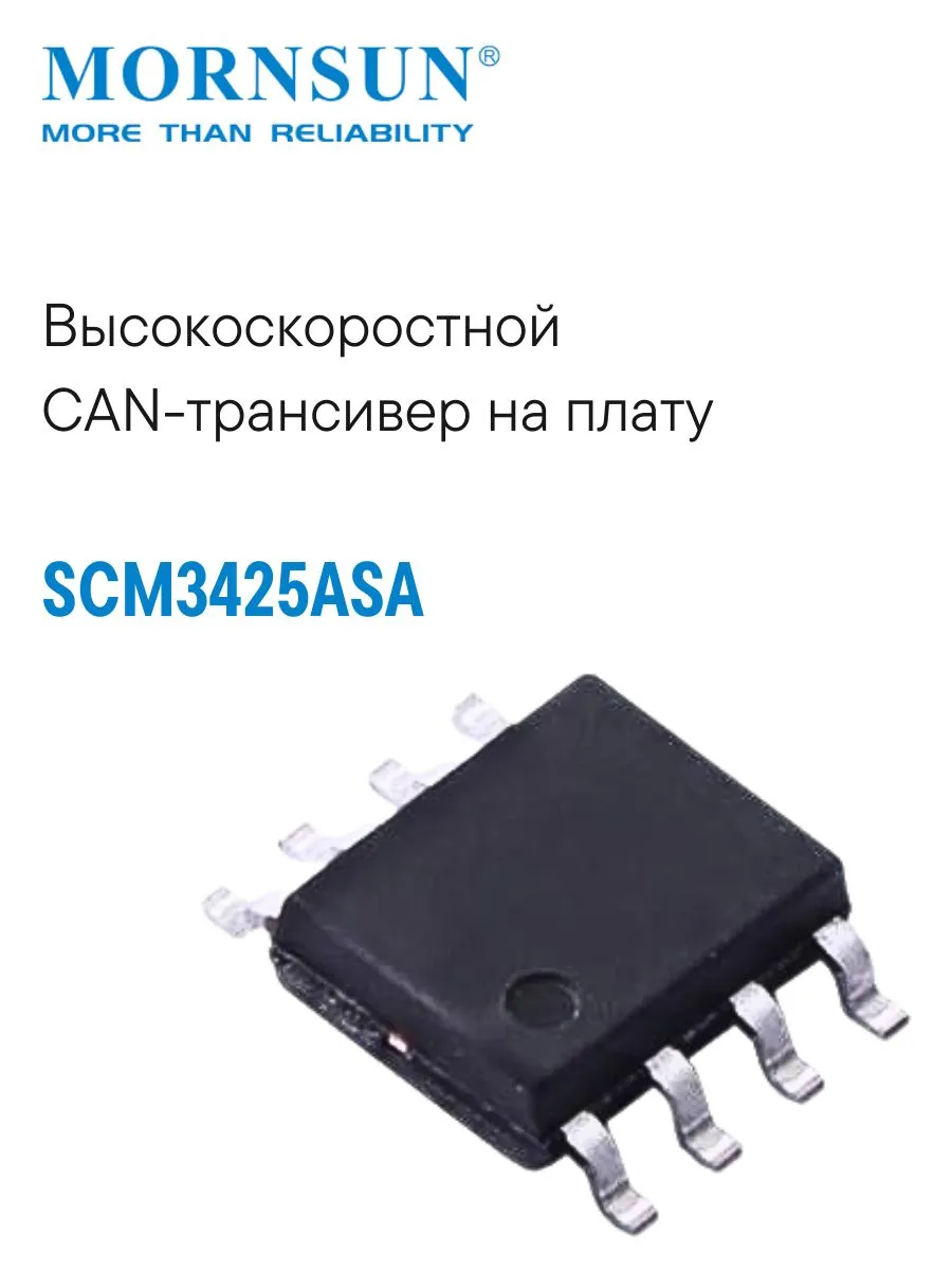 SCM3425ASA Высокоскоростной CAN-трансивер на плату
