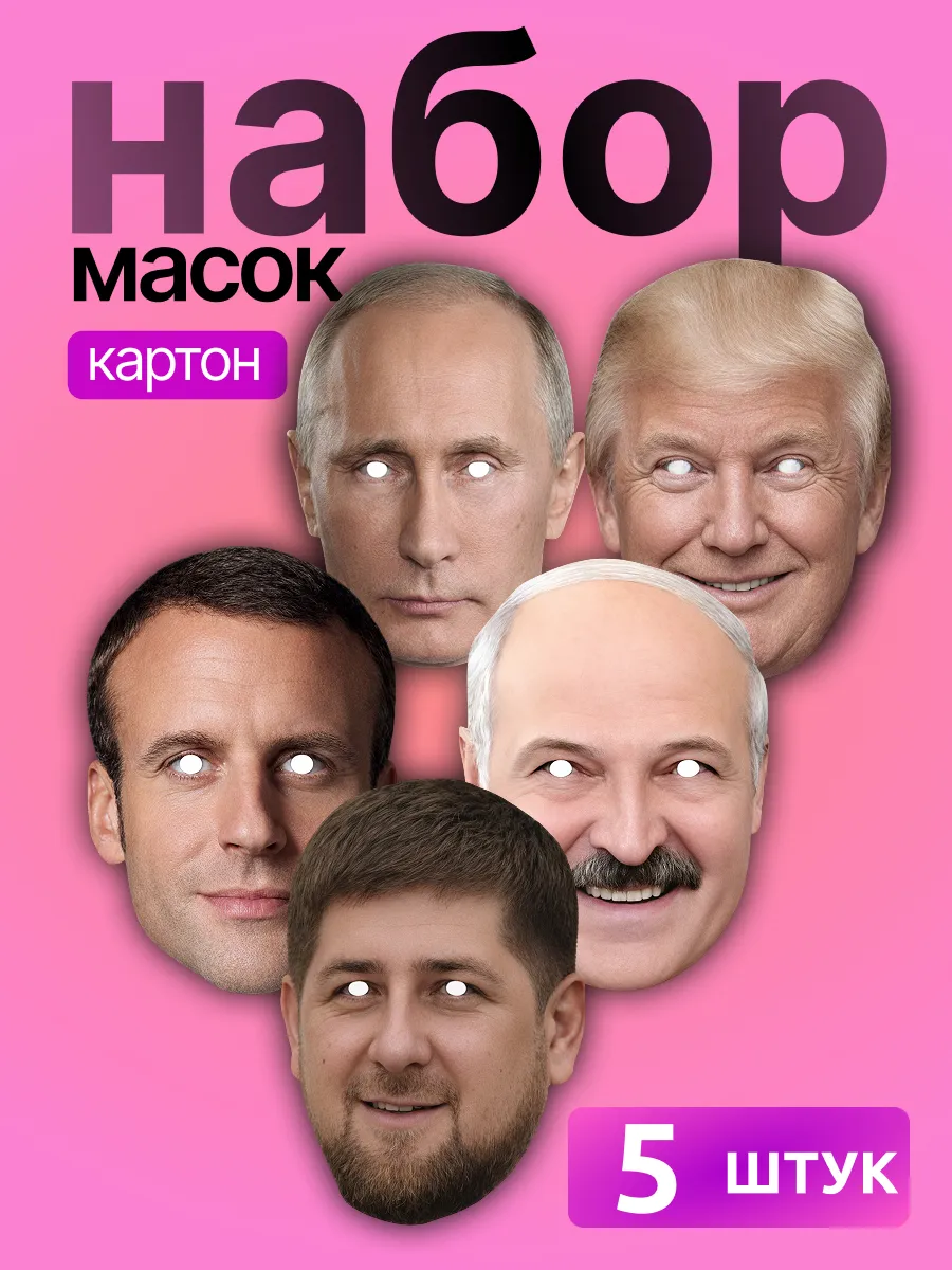 Набор масок политиков 5шт, картона