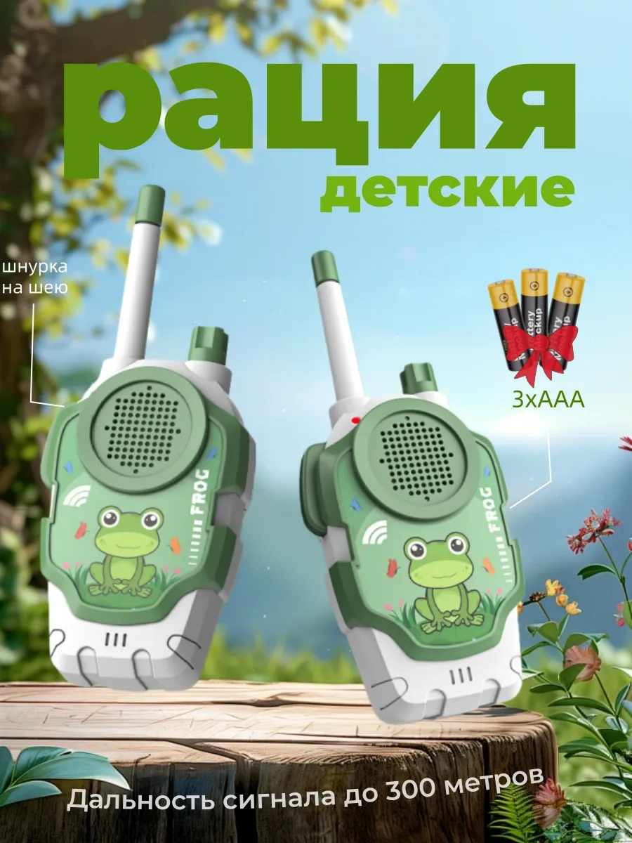 Рация детская комплект 2 шт портативная игровой набор