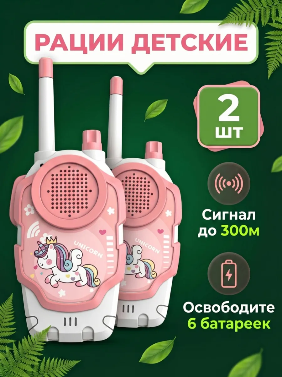 Рация детская комплект 2 шт портативная игровой набор