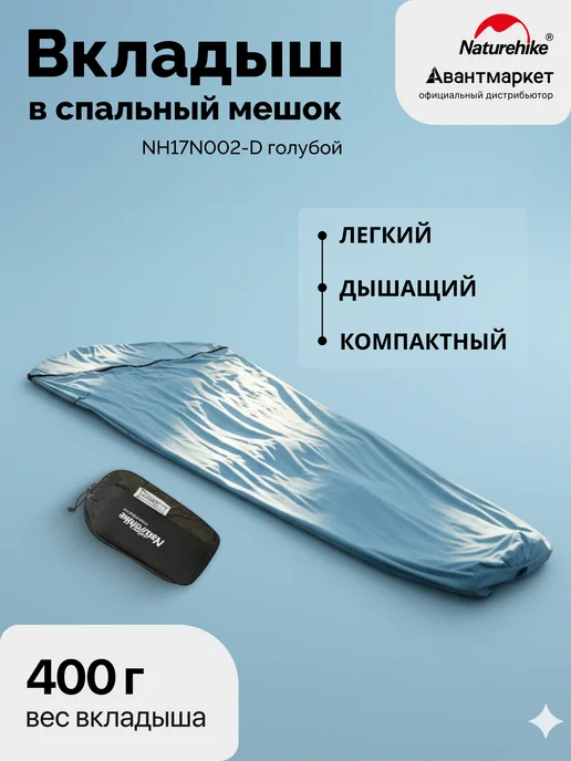 Naturehike Вкладыш в спальный мешок NH17N002-D (Blue), голубой