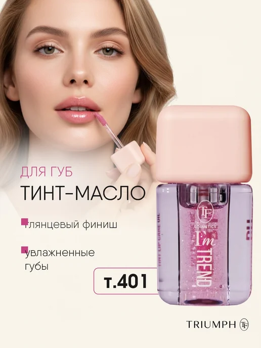 TF COSMETICS Тинт масло для губ розовый, тон 401 Мерцающая сакура, розовый