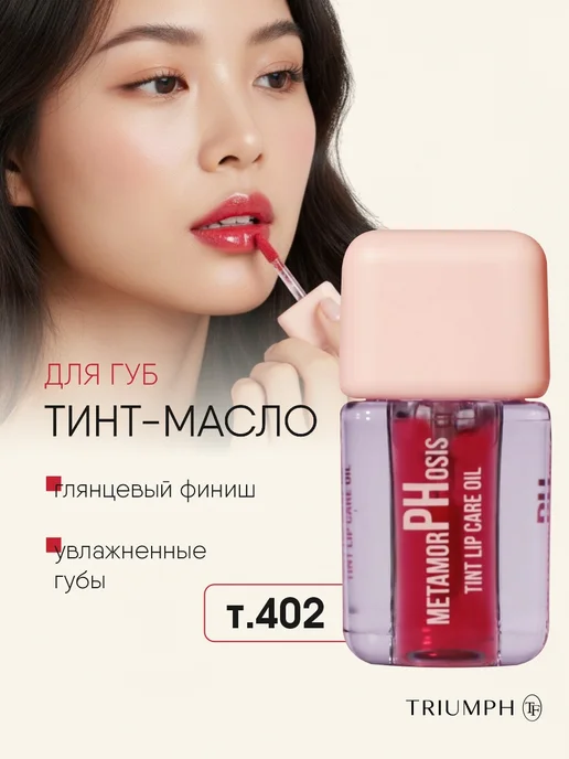 TF COSMETICS Тинт масло для губ красный, тон 402 Восхитительный ягодный, красный