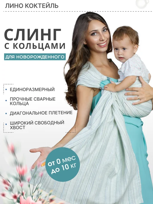 Чудо-Чадо Слинг с кольцами для новорожденных "Лино Коктейль", вариант