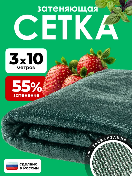 ЧЗМ Сетка затеняющая 55% для теплиц и забора от солнца 3х10м, 3x10 м