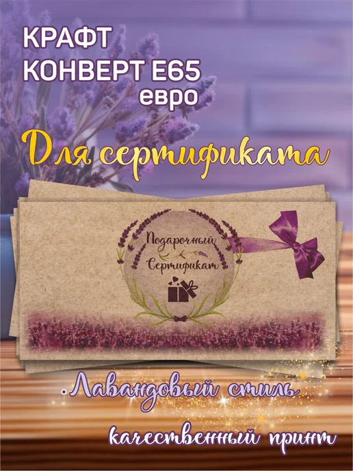 без бренда Крафт конверты и сертификаты, Лаванда, 5 шт, 5 шт, фото 2