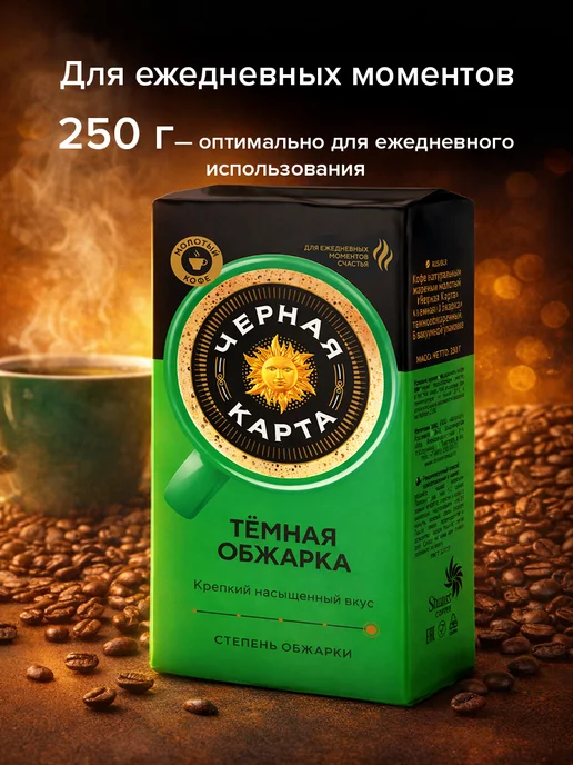 Кофе молотый Чёрная карта, 250 г, 250 г, фото 2
