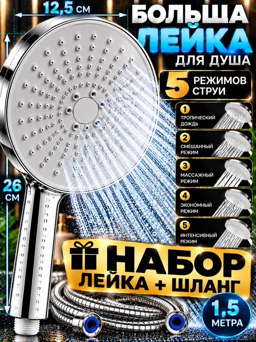 LKE Большая лейка для душа 5 режимная, 1,5 м