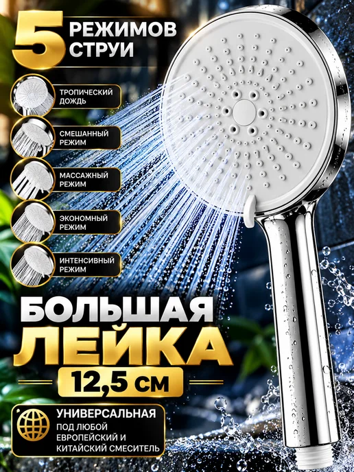 LKE Большая лейка для душа 5 режимная, 1,5 м, фото 2