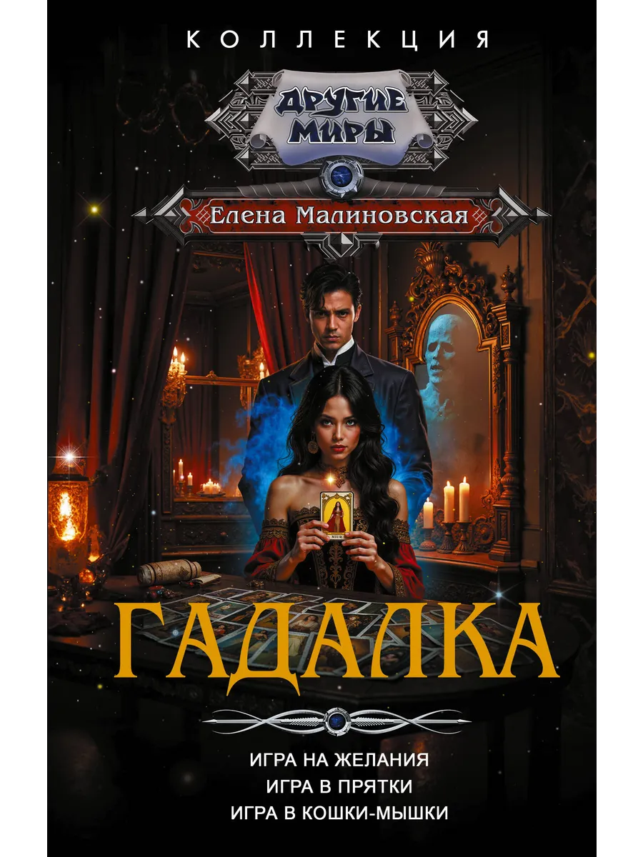 Гадалка