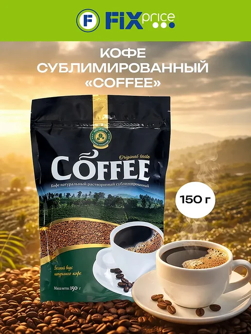 Кофе растворимый сублимированный, 150 г, 150 г