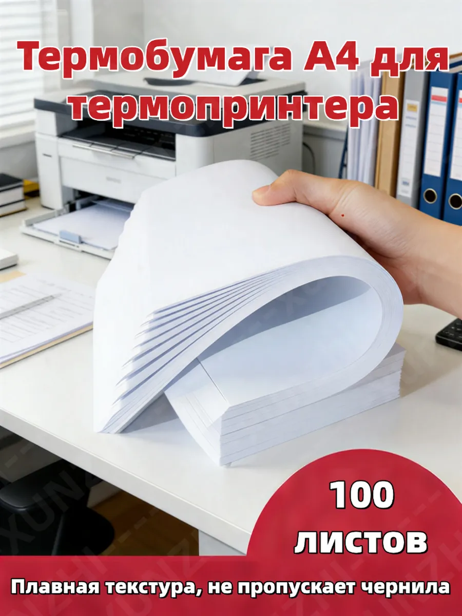 Термобумага формата А4, 100 листов