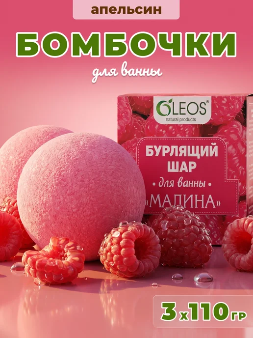 Oleos Бомбочка для ванны Малина, 2 шт, 3x110