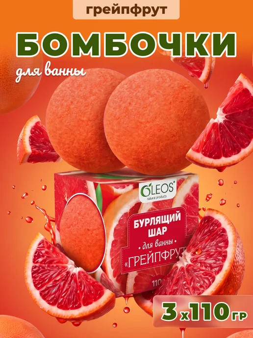 Oleos Бомбочка для ванны Грейпфрут, 2 шт, 3x110