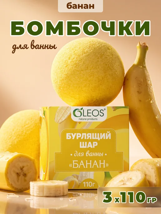 Oleos Бомбочка для ванны Банан, 2 шт, 3x110
