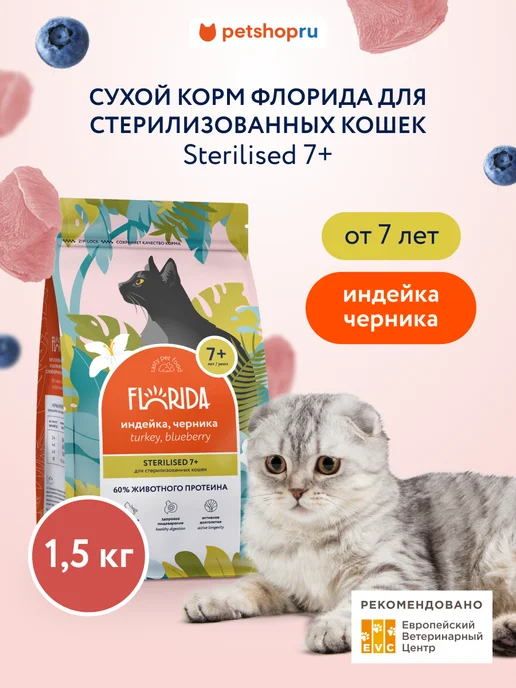 Сухой корм Florida. Кошек Черникой для собак, индейка, 1,5 кг