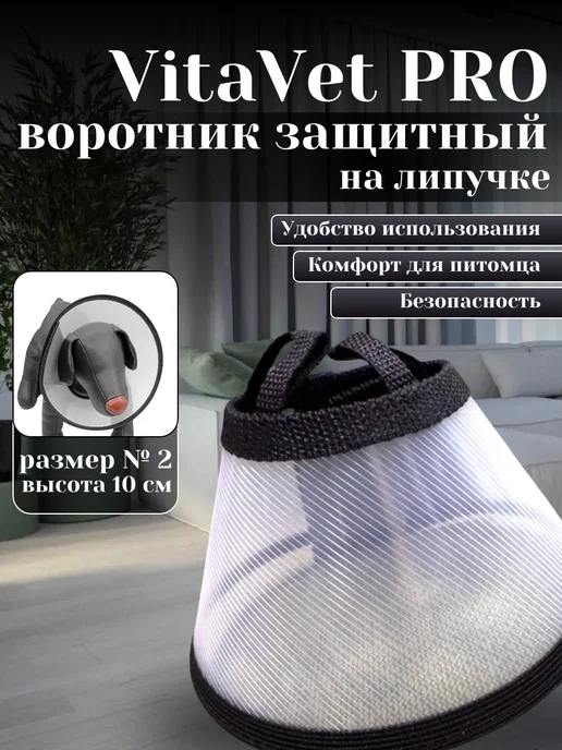 Воротник защитный на липучке № 2 высота 10 см, белый