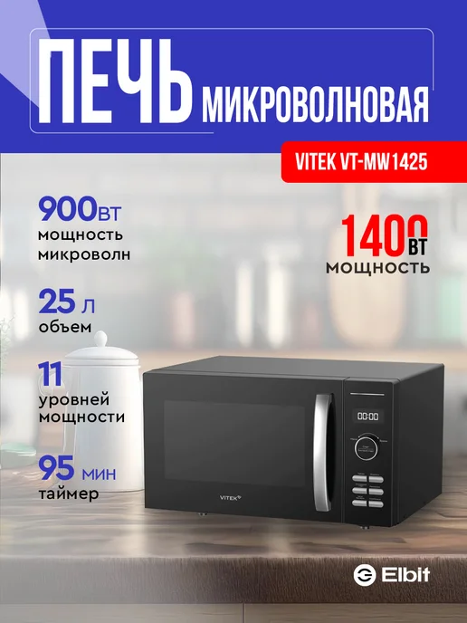 VITEK Микроволновая черная для разогрева еды, черный