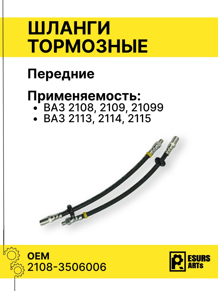 Шланг тормозной передний ВАЗ 2108-21099, 2113-2115