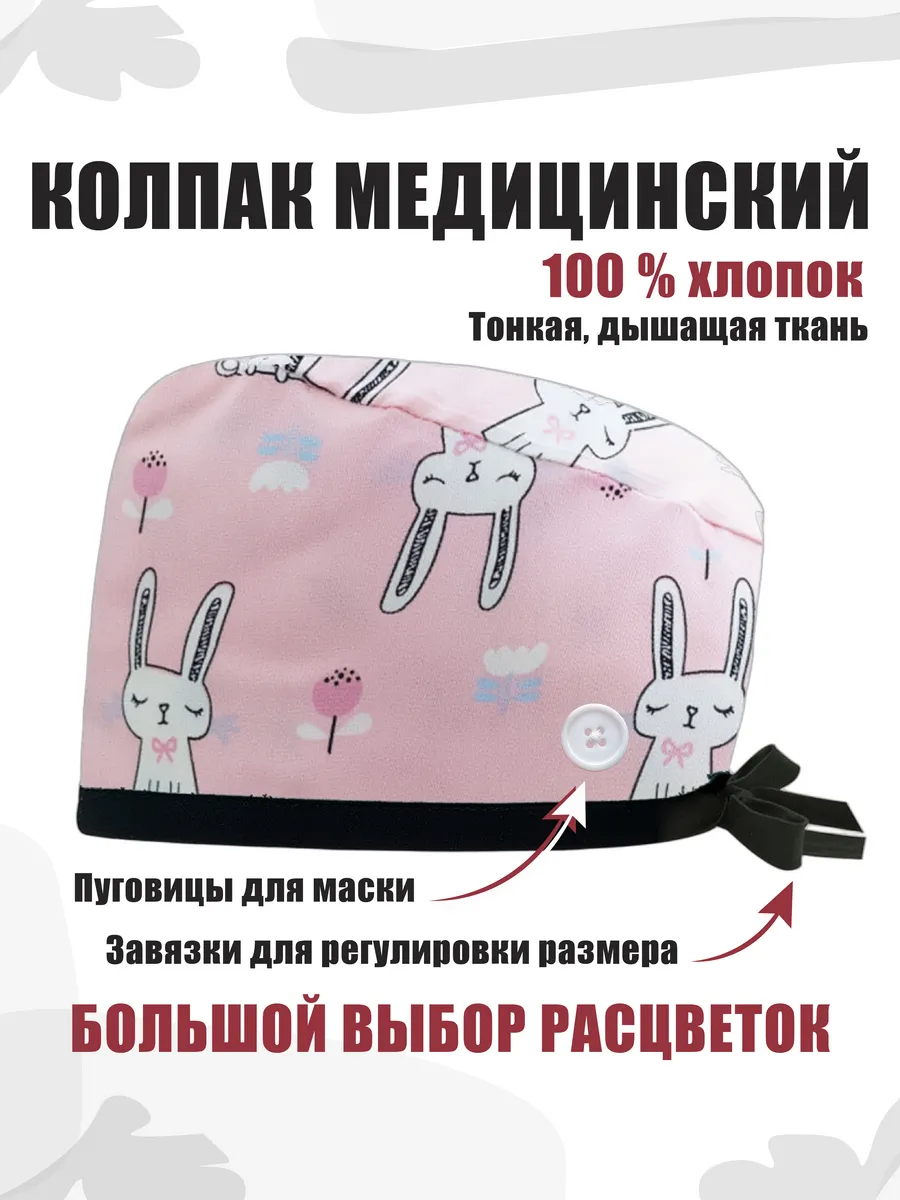 Колпак медицинский из хлопка с рисунками и пуговицей