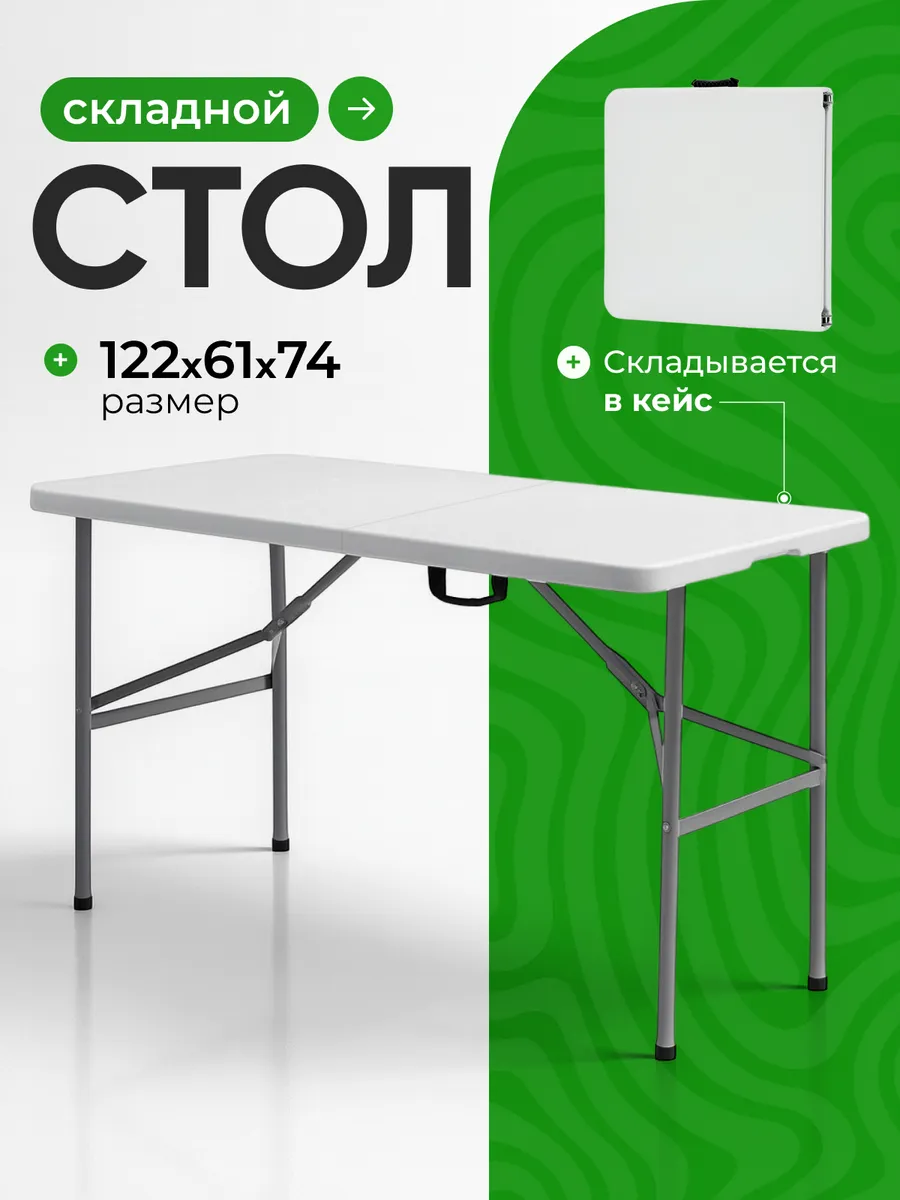 Стол туристический складной 122 см для пикника и рыбалки