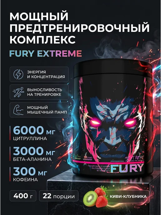 Genius Nutrition Предтренировочный комплекс Фьюри Экстрим 400 г. киви-клубник…, 400 г