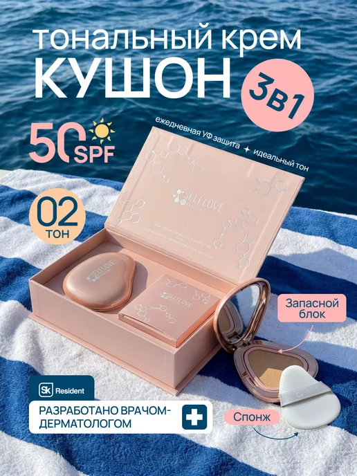 SelfLoveMedical Кушон для лица тональный SPF 50 солнцезащитный, желтый