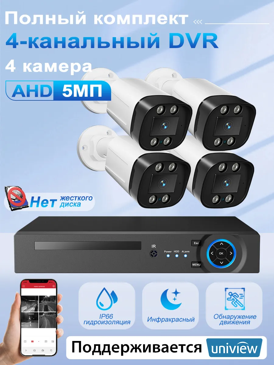 5МП Комплект видеонаблюдения AHD уличный На 4 Камеры Нет HDD