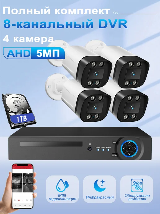 GUYSGEEK 5 МП Комплект видеонаблюдения AHD уличный На 4 Камеры c 1 ТБ, 1 ТБ