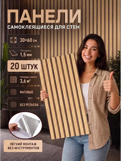 Baizheng Панели рейки самоклеящиеся для стен декоративные матовые, коричневый