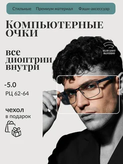 RALPH Очки для зрения мужские прямоугольные -5,0 компьютерные