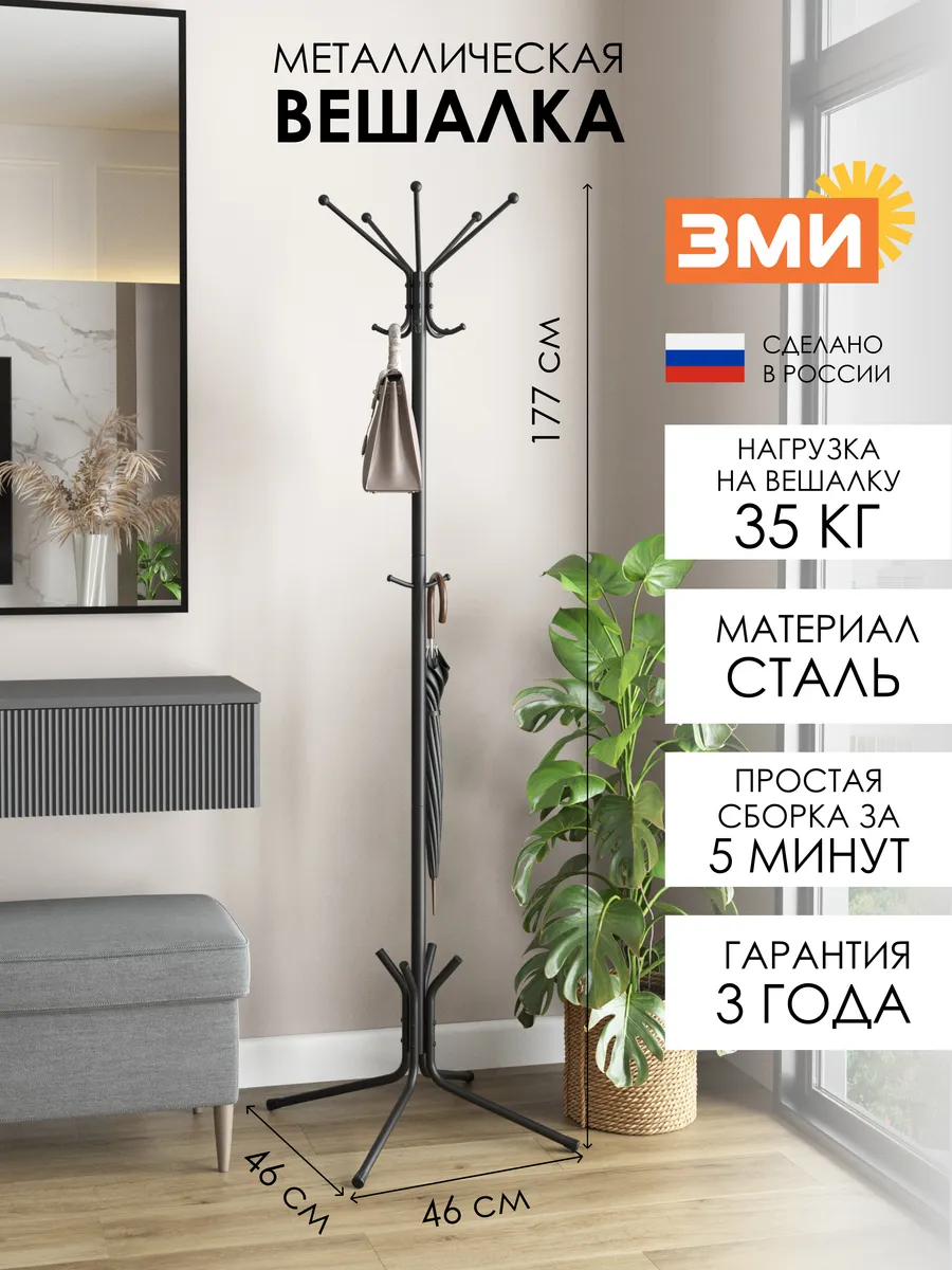 Вешалка напольная в прихожую для верхней одежды
