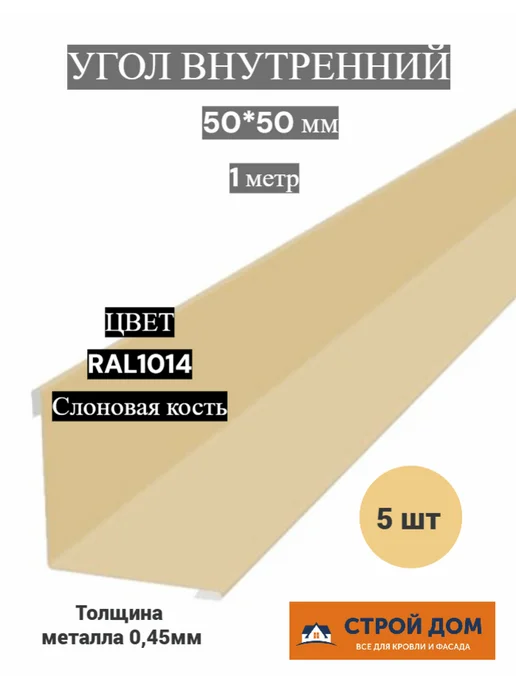Угол внутренний 50*50 1 метр матовый графит метал 5 шт, 50x50, 1 м, слоновая кость