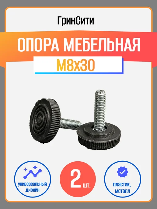 ГринСити Ножка-опора мебельная M8х30-2 шт, 8x302