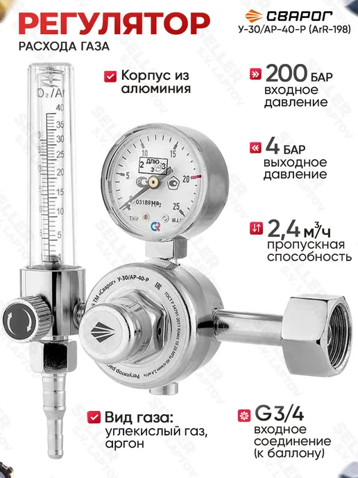 Сварог Регулятор расхода газа углекислотный, аргоновый У-30 АР-40-Р, вариант