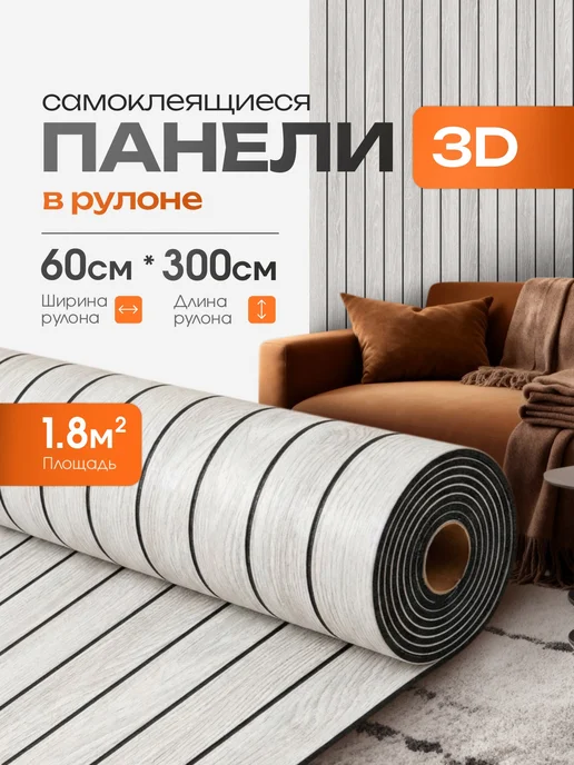 PureFlex Панели самоклеящиеся для стен в рулоне реечные 60х300 см 3д, 60x300 см