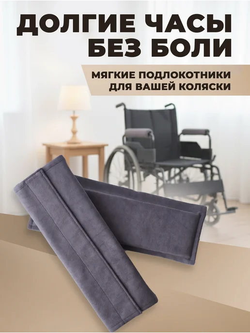 Подлокотники для инвалидной коляски, вариант