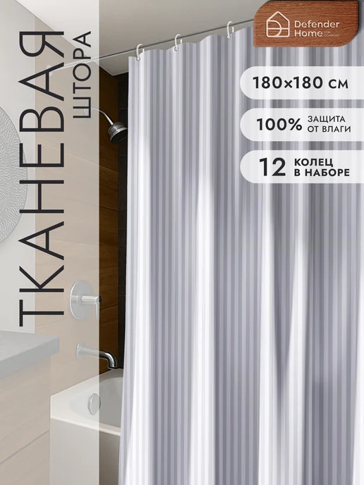 DEFENDER Штора тканевая для ванной комнаты 180х180, 180x180