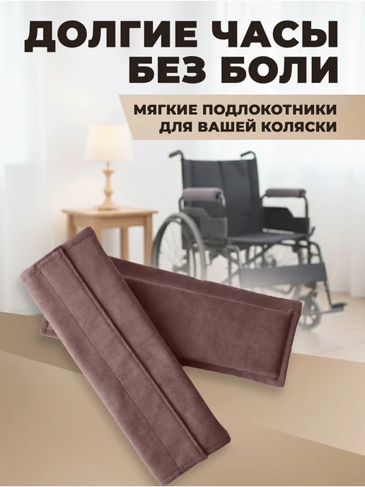 Подлокотники для инвалидной коляски, коричневый