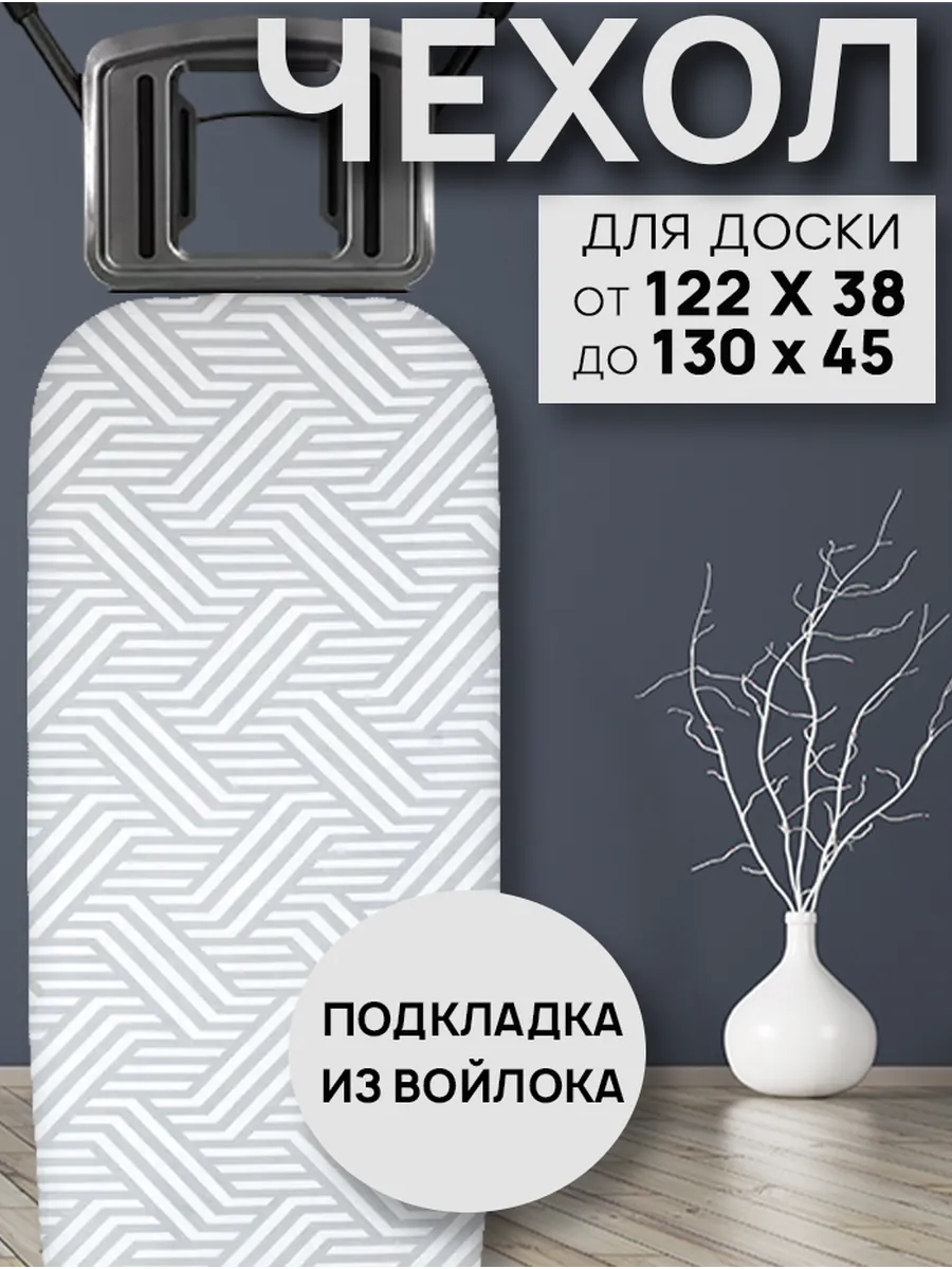 Чехол для гладильной доски с подкладкой из войлока 120х40