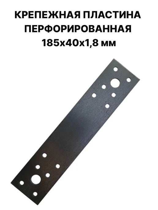ПЗШО Крепежная пластина перфорированная 185х40х1,8 мм, 40x1.8 мм
