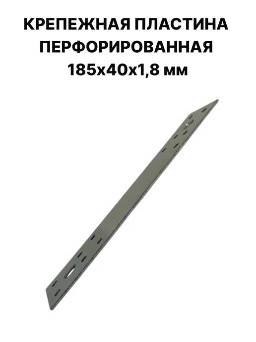 ПЗШО Крепежная пластина перфорированная 185х40х1,8 мм, 40x1.8 мм, фото 2