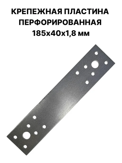 ПЗШО Крепежная пластина перфорированная 185х40х1,8 мм, 40x1.8 мм, фото 3