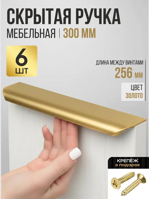 Фурникофф Ручка для мебели для кухни скрытая 256 мм, желтый
