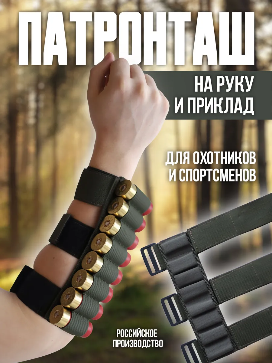 Патронташ на руку и приклад