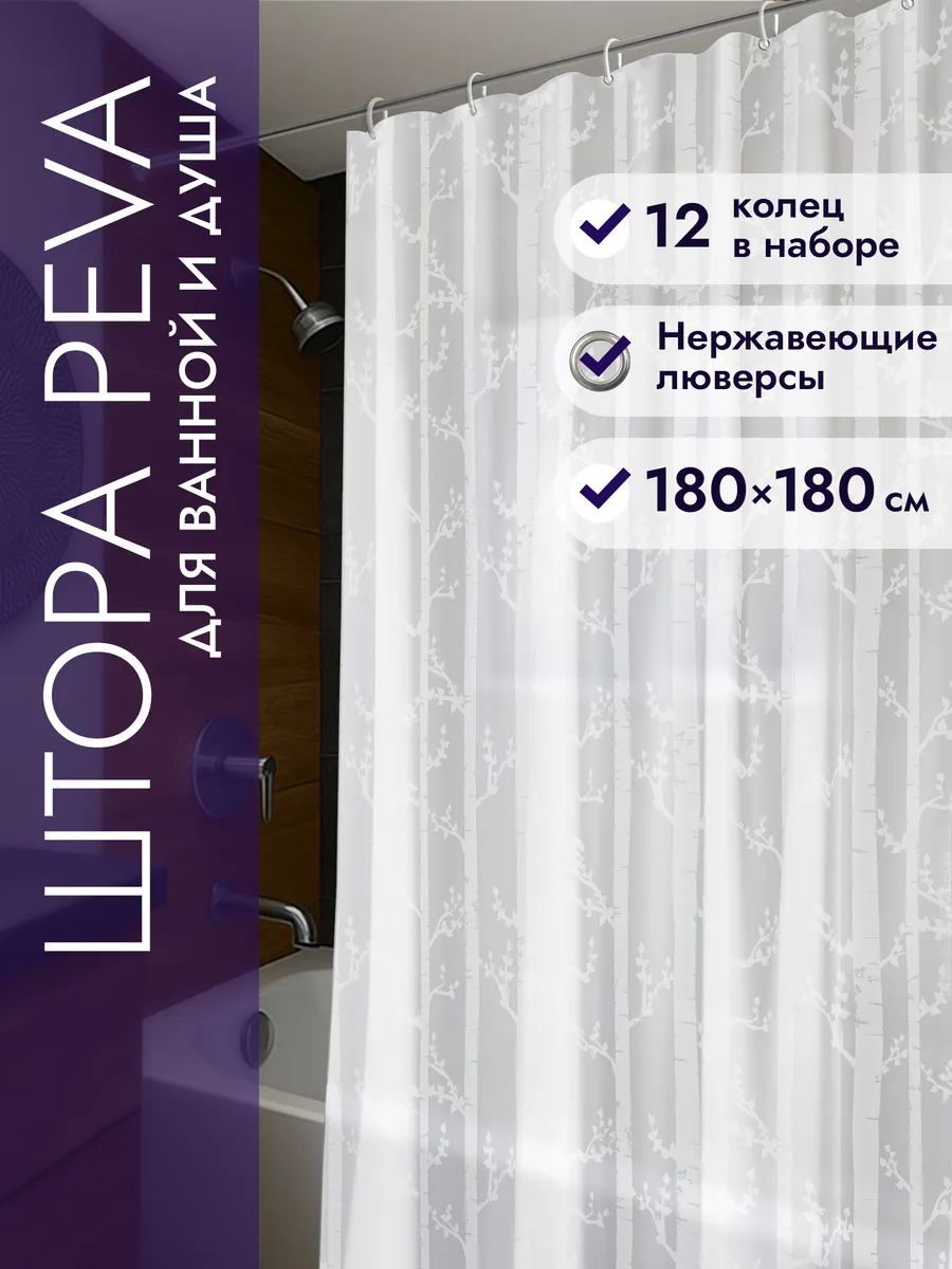 Штора для ванной комнаты 180х180