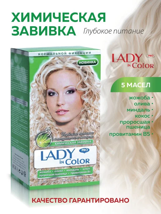 LADY IN COLOR Химическая завивка Сильной фиксации, вариант