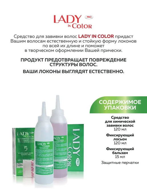 LADY IN COLOR Химическая завивка Сильной фиксации, вариант, фото 3