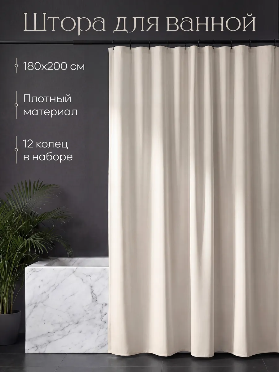 Штора для ванной комнаты 180х200